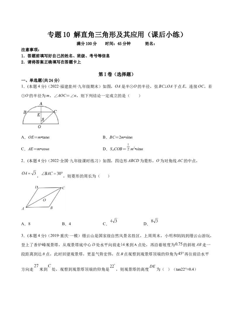 专题10解直角三角形及其应用（课后小练）-原卷版_初中数学人教版_9下-初中数学人教版_07专项讲练_一题三变系列2022-2023学年九年级数学下册重要考点题型精讲精练(人教版)