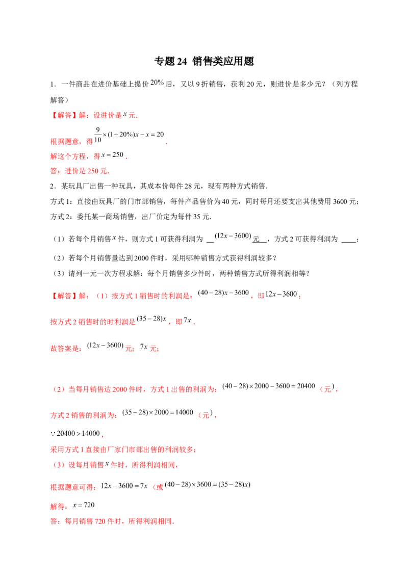 专题24销售类应用题（解析版）_初中数学人教版_7上-初中数学人教版_7上-初中数学人教版（旧版）赠送_07专项讲练_微专题2022-2023学年七年级数学上册常考点微专题提分精练（人教版）