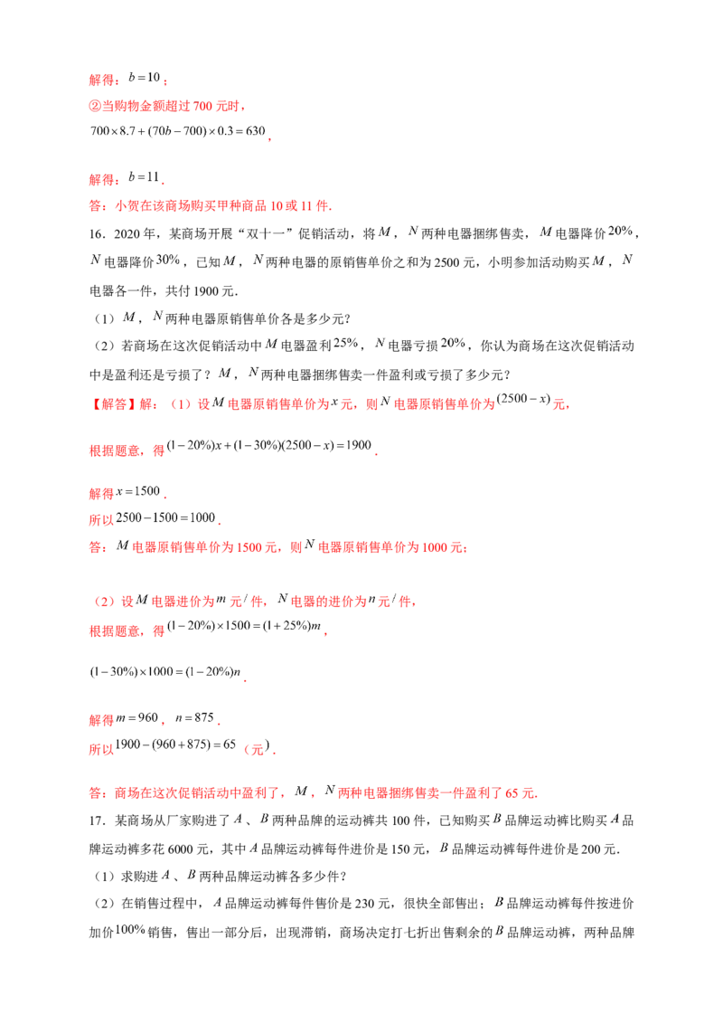 专题24销售类应用题（解析版）_初中数学人教版_7上-初中数学人教版_7上-初中数学人教版（旧版）赠送_07专项讲练_微专题2022-2023学年七年级数学上册常考点微专题提分精练（人教版）