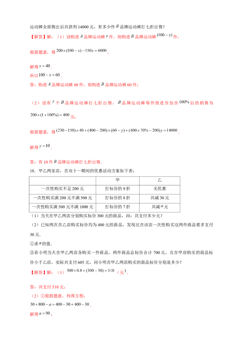 专题24销售类应用题（解析版）_初中数学人教版_7上-初中数学人教版_7上-初中数学人教版（旧版）赠送_07专项讲练_微专题2022-2023学年七年级数学上册常考点微专题提分精练（人教版）