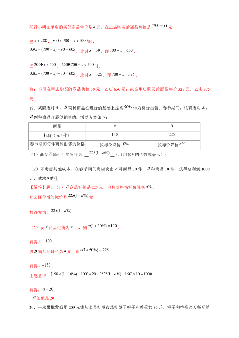 专题24销售类应用题（解析版）_初中数学人教版_7上-初中数学人教版_7上-初中数学人教版（旧版）赠送_07专项讲练_微专题2022-2023学年七年级数学上册常考点微专题提分精练（人教版）