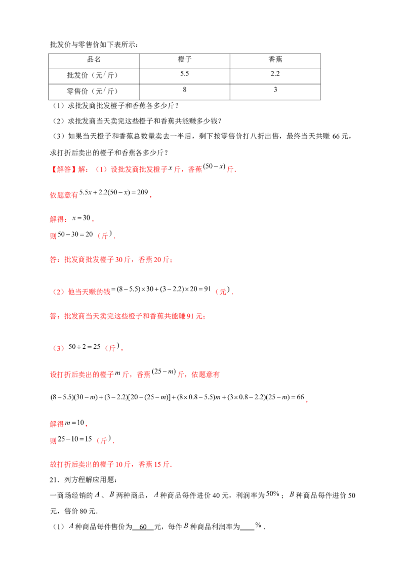 专题24销售类应用题（解析版）_初中数学人教版_7上-初中数学人教版_7上-初中数学人教版（旧版）赠送_07专项讲练_微专题2022-2023学年七年级数学上册常考点微专题提分精练（人教版）