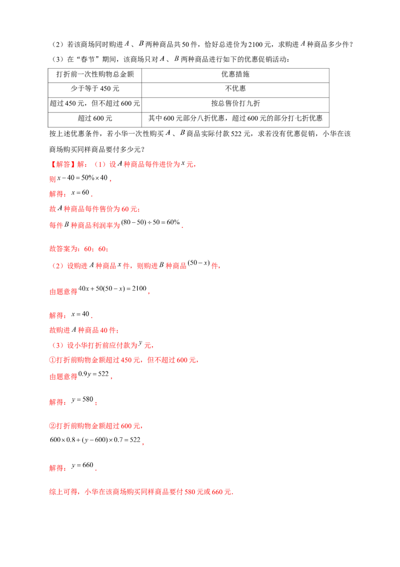 专题24销售类应用题（解析版）_初中数学人教版_7上-初中数学人教版_7上-初中数学人教版（旧版）赠送_07专项讲练_微专题2022-2023学年七年级数学上册常考点微专题提分精练（人教版）