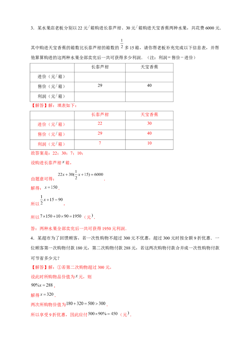 专题24销售类应用题（解析版）_初中数学人教版_7上-初中数学人教版_7上-初中数学人教版（旧版）赠送_07专项讲练_微专题2022-2023学年七年级数学上册常考点微专题提分精练（人教版）