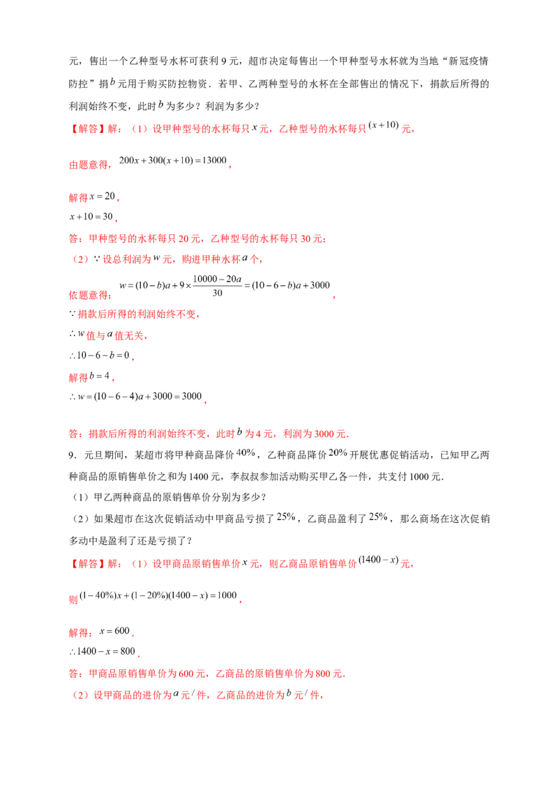 专题24销售类应用题（解析版）_初中数学人教版_7上-初中数学人教版_7上-初中数学人教版（旧版）赠送_07专项讲练_微专题2022-2023学年七年级数学上册常考点微专题提分精练（人教版）