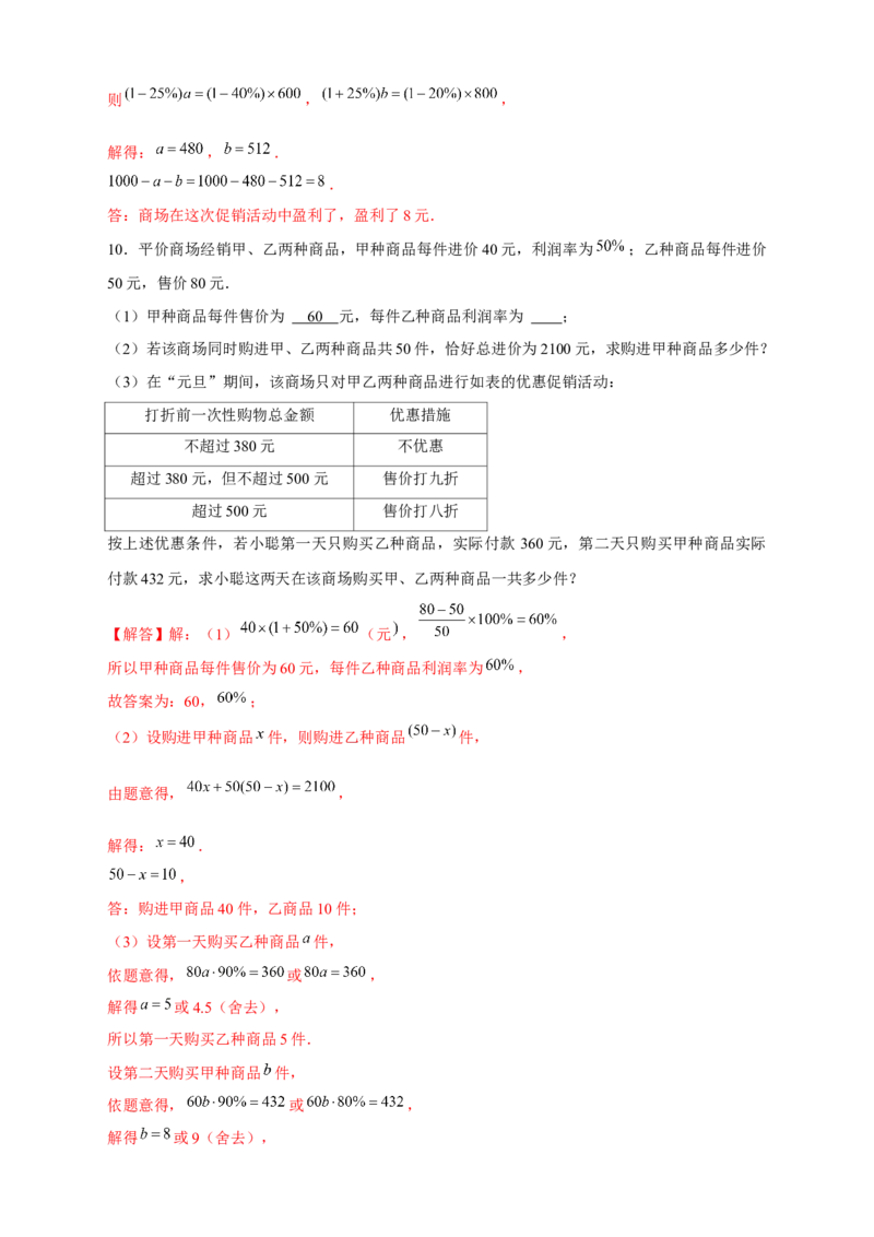 专题24销售类应用题（解析版）_初中数学人教版_7上-初中数学人教版_7上-初中数学人教版（旧版）赠送_07专项讲练_微专题2022-2023学年七年级数学上册常考点微专题提分精练（人教版）