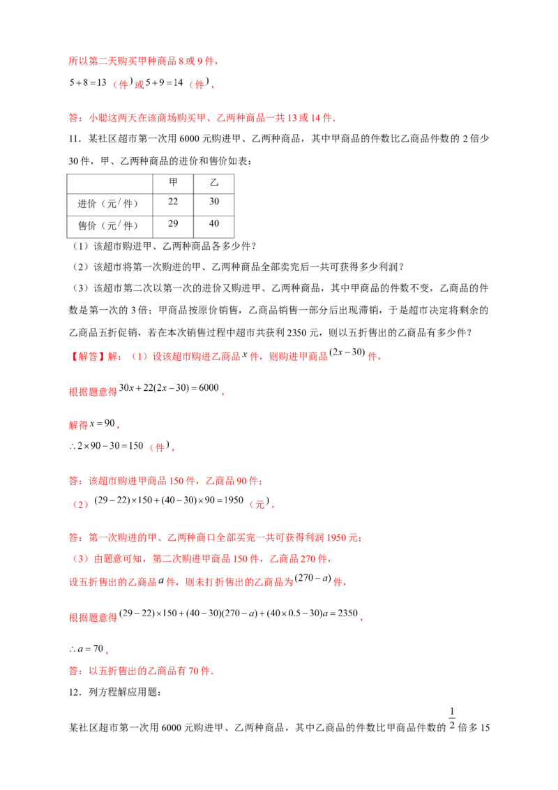 专题24销售类应用题（解析版）_初中数学人教版_7上-初中数学人教版_7上-初中数学人教版（旧版）赠送_07专项讲练_微专题2022-2023学年七年级数学上册常考点微专题提分精练（人教版）