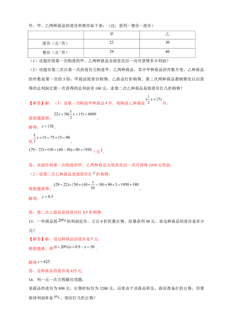 专题24销售类应用题（解析版）_初中数学人教版_7上-初中数学人教版_7上-初中数学人教版（旧版）赠送_07专项讲练_微专题2022-2023学年七年级数学上册常考点微专题提分精练（人教版）