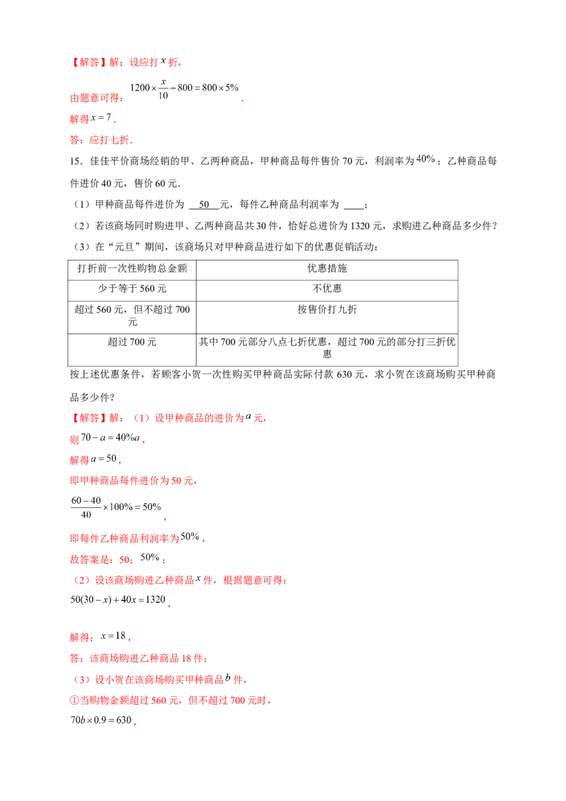 专题24销售类应用题（解析版）_初中数学人教版_7上-初中数学人教版_7上-初中数学人教版（旧版）赠送_07专项讲练_微专题2022-2023学年七年级数学上册常考点微专题提分精练（人教版）