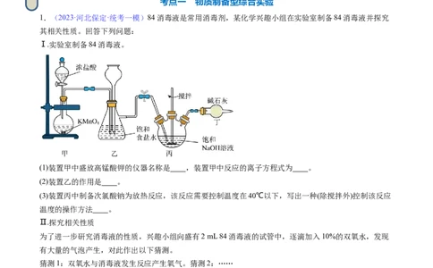 专题39化学综合实验-2024年高考化学一轮复习基础考点必刷好题（新教材新高考）（原卷版）_05高考化学_2024年新高考资料_1.2024一轮复习