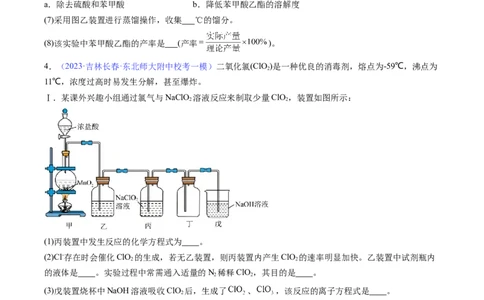 专题39化学综合实验-2024年高考化学一轮复习基础考点必刷好题（新教材新高考）（原卷版）_05高考化学_2024年新高考资料_1.2024一轮复习