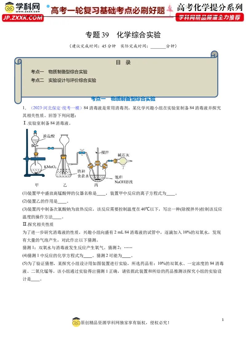 专题39化学综合实验-2024年高考化学一轮复习基础考点必刷好题（新教材新高考）（原卷版）_05高考化学_2024年新高考资料_1.2024一轮复习
