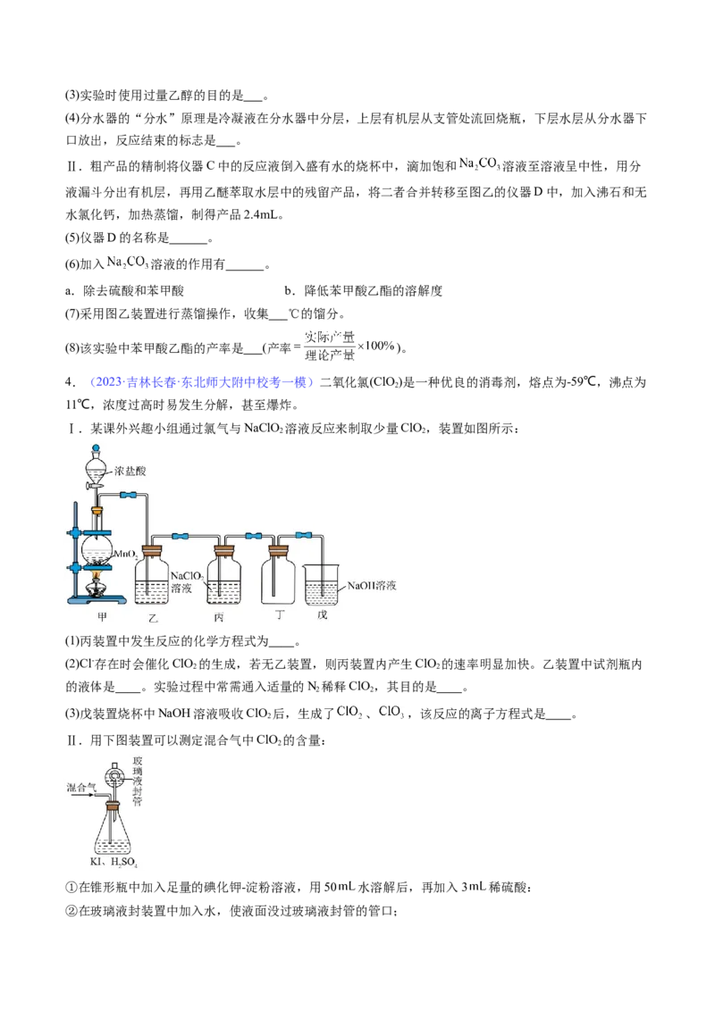 专题39化学综合实验-2024年高考化学一轮复习基础考点必刷好题（新教材新高考）（原卷版）_05高考化学_2024年新高考资料_1.2024一轮复习