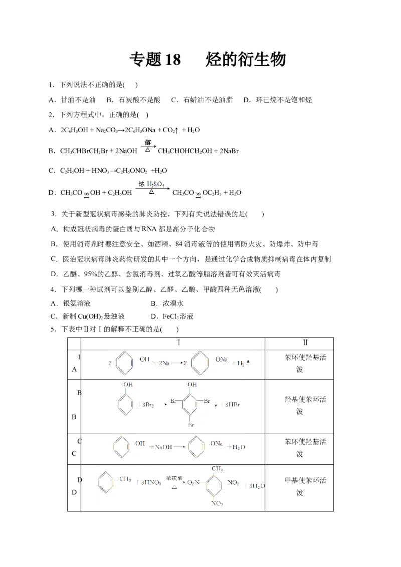 专题18烃的衍生物-2023年高考化学一轮复习小题多维练（原卷版）_05高考化学_新高考复习资料_2023年新高考资料_一轮复习_2023年新高考化学一轮复习小题多维练
