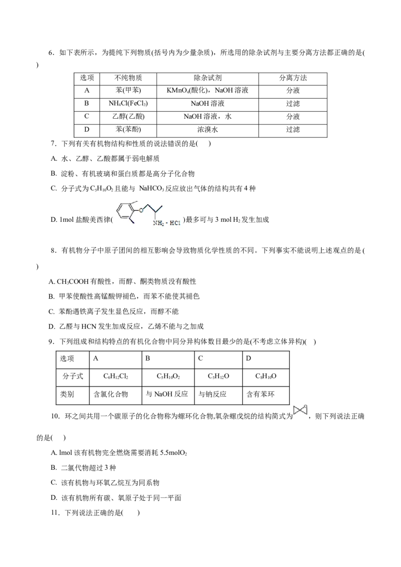 专题18烃的衍生物-2023年高考化学一轮复习小题多维练（原卷版）_05高考化学_新高考复习资料_2023年新高考资料_一轮复习_2023年新高考化学一轮复习小题多维练