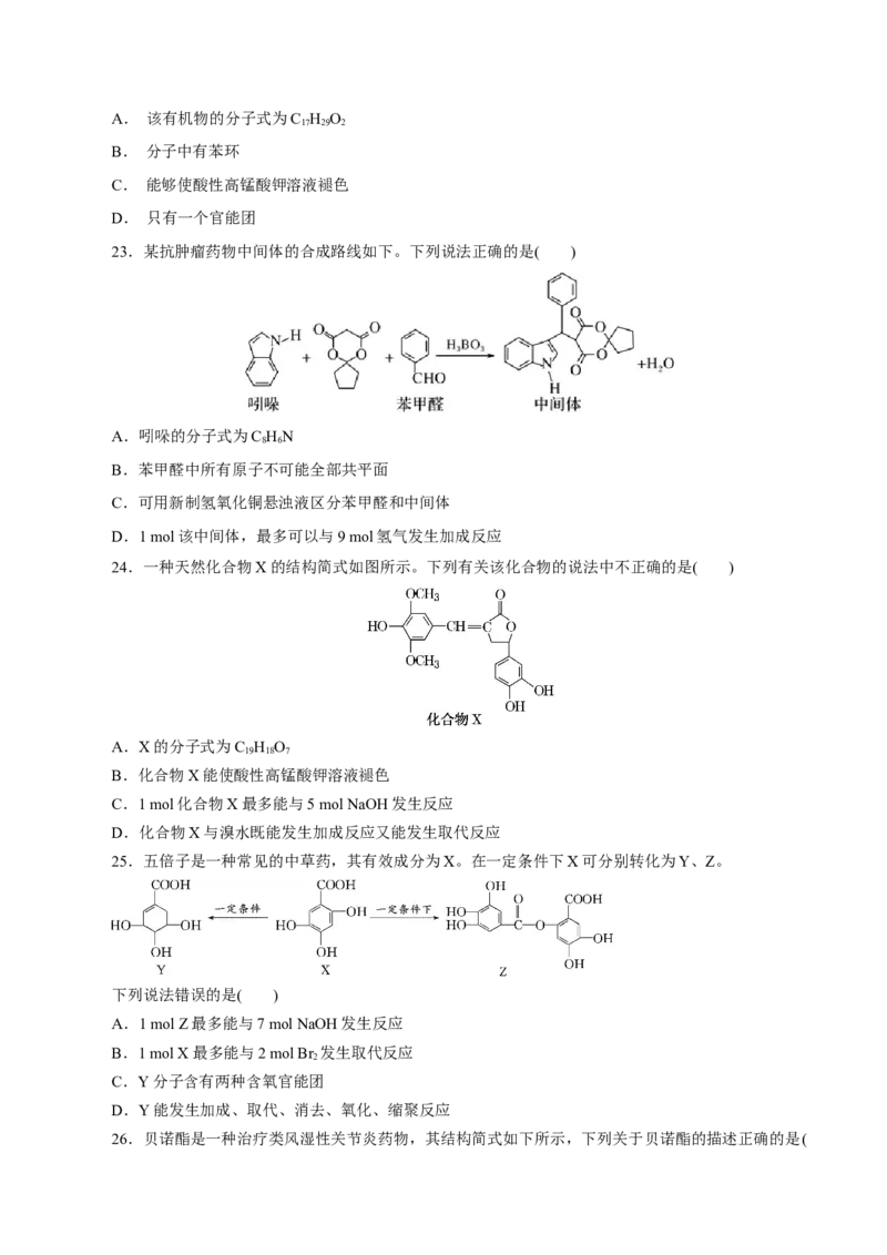 专题18烃的衍生物-2023年高考化学一轮复习小题多维练（原卷版）_05高考化学_新高考复习资料_2023年新高考资料_一轮复习_2023年新高考化学一轮复习小题多维练