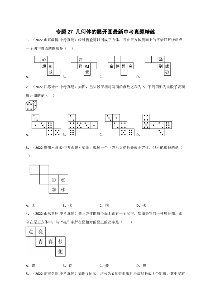 专题27几何体的展开图最新中考真题精练（原卷版）_初中数学人教版_9下-初中数学人教版_07专项讲练_微专题2022-2023学年九年级数学下册常考点微专题提分精练（人教版）