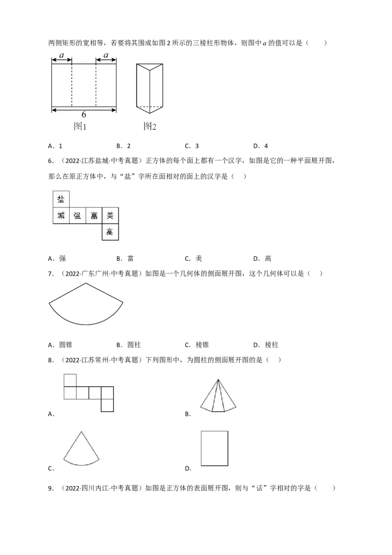 专题27几何体的展开图最新中考真题精练（原卷版）_初中数学人教版_9下-初中数学人教版_07专项讲练_微专题2022-2023学年九年级数学下册常考点微专题提分精练（人教版）