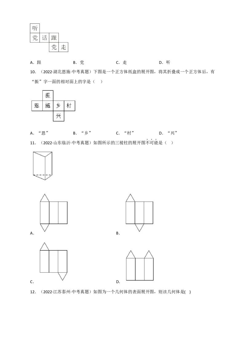 专题27几何体的展开图最新中考真题精练（原卷版）_初中数学人教版_9下-初中数学人教版_07专项讲练_微专题2022-2023学年九年级数学下册常考点微专题提分精练（人教版）
