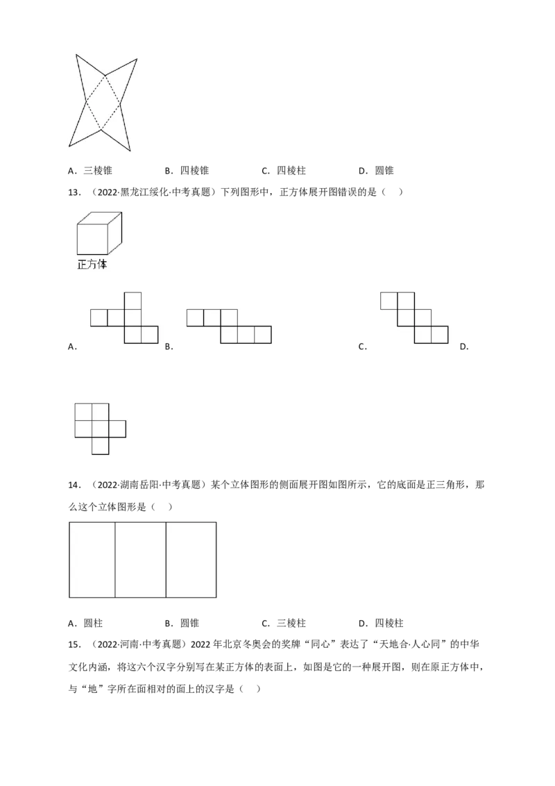 专题27几何体的展开图最新中考真题精练（原卷版）_初中数学人教版_9下-初中数学人教版_07专项讲练_微专题2022-2023学年九年级数学下册常考点微专题提分精练（人教版）
