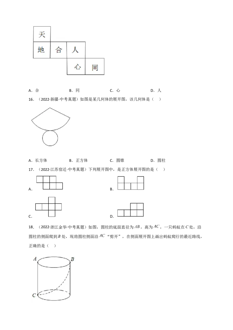 专题27几何体的展开图最新中考真题精练（原卷版）_初中数学人教版_9下-初中数学人教版_07专项讲练_微专题2022-2023学年九年级数学下册常考点微专题提分精练（人教版）