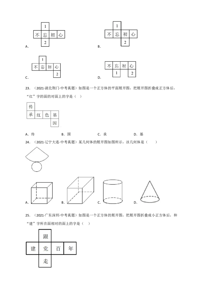 专题27几何体的展开图最新中考真题精练（原卷版）_初中数学人教版_9下-初中数学人教版_07专项讲练_微专题2022-2023学年九年级数学下册常考点微专题提分精练（人教版）