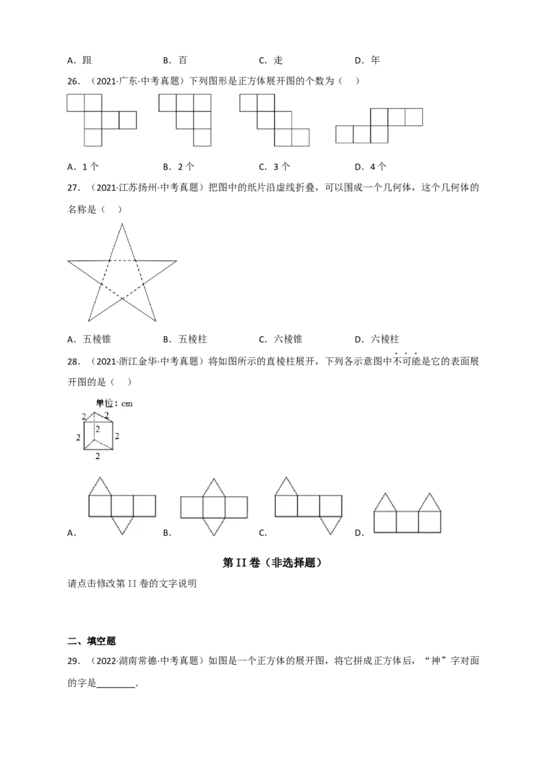专题27几何体的展开图最新中考真题精练（原卷版）_初中数学人教版_9下-初中数学人教版_07专项讲练_微专题2022-2023学年九年级数学下册常考点微专题提分精练（人教版）