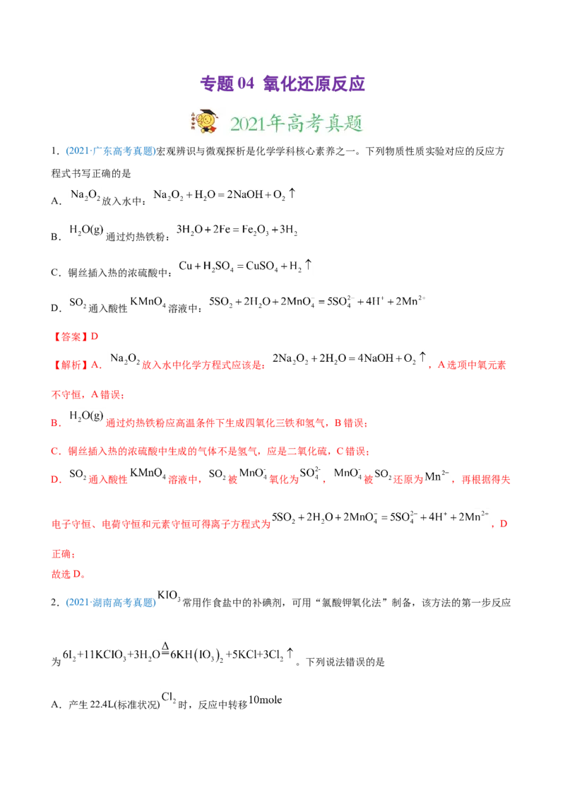 专题04氧化还原反应-2021年高考化学真题与模拟题分类训练（教师版含解析）_05高考化学_新高考复习资料_2023年新高考资料_一轮复习_2023年新高考大一轮复习讲义