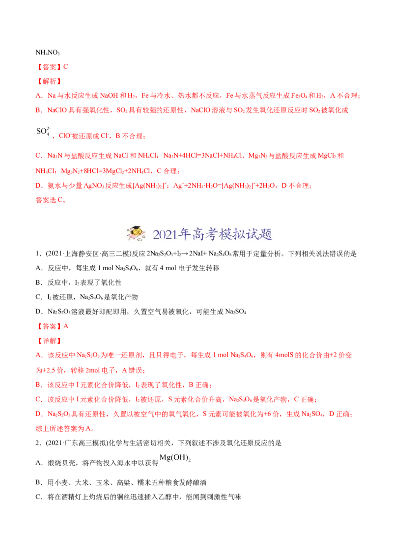 专题04氧化还原反应-2021年高考化学真题与模拟题分类训练（教师版含解析）_05高考化学_新高考复习资料_2023年新高考资料_一轮复习_2023年新高考大一轮复习讲义