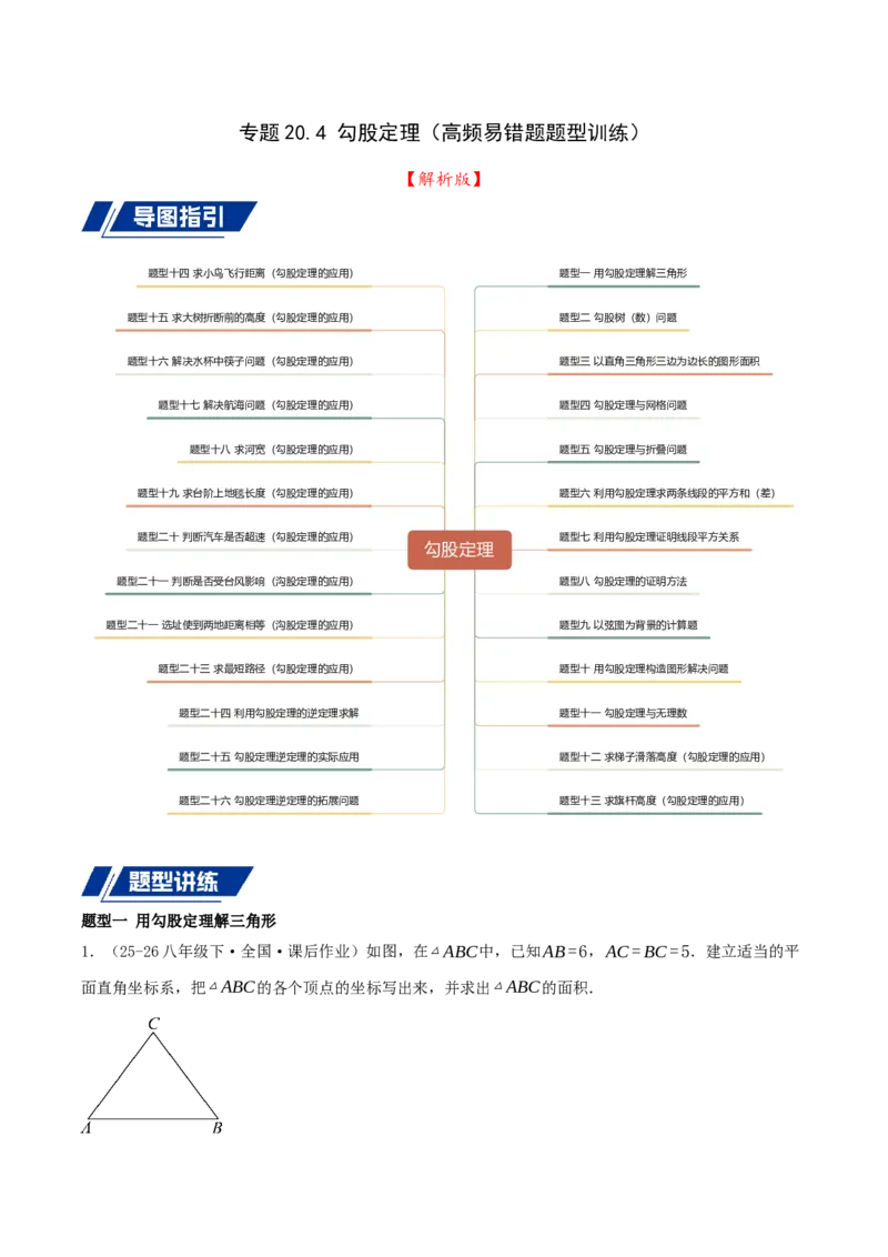 专题20.4勾股定理（二十六压轴题题型训练共52题）解析版_初中数学人教版_八年级数学下册_保存转存之后查看(1)_2026春季新版-持续更新中_第二套-知_08讲义练习