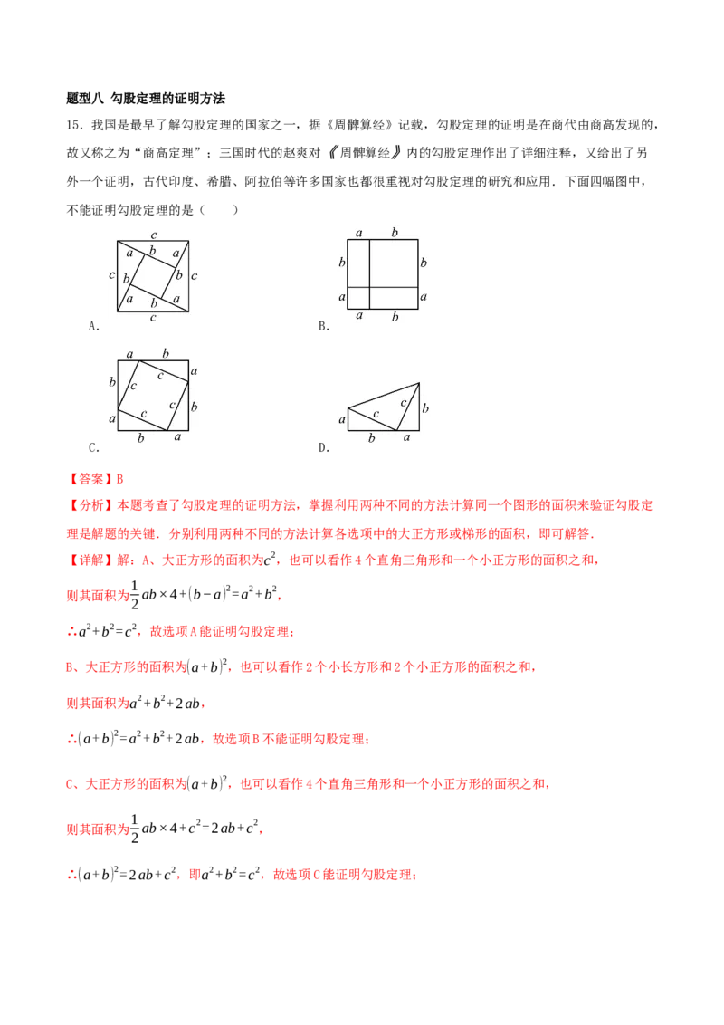 专题20.4勾股定理（二十六压轴题题型训练共52题）解析版_初中数学人教版_八年级数学下册_保存转存之后查看(1)_2026春季新版-持续更新中_第二套-知_08讲义练习
