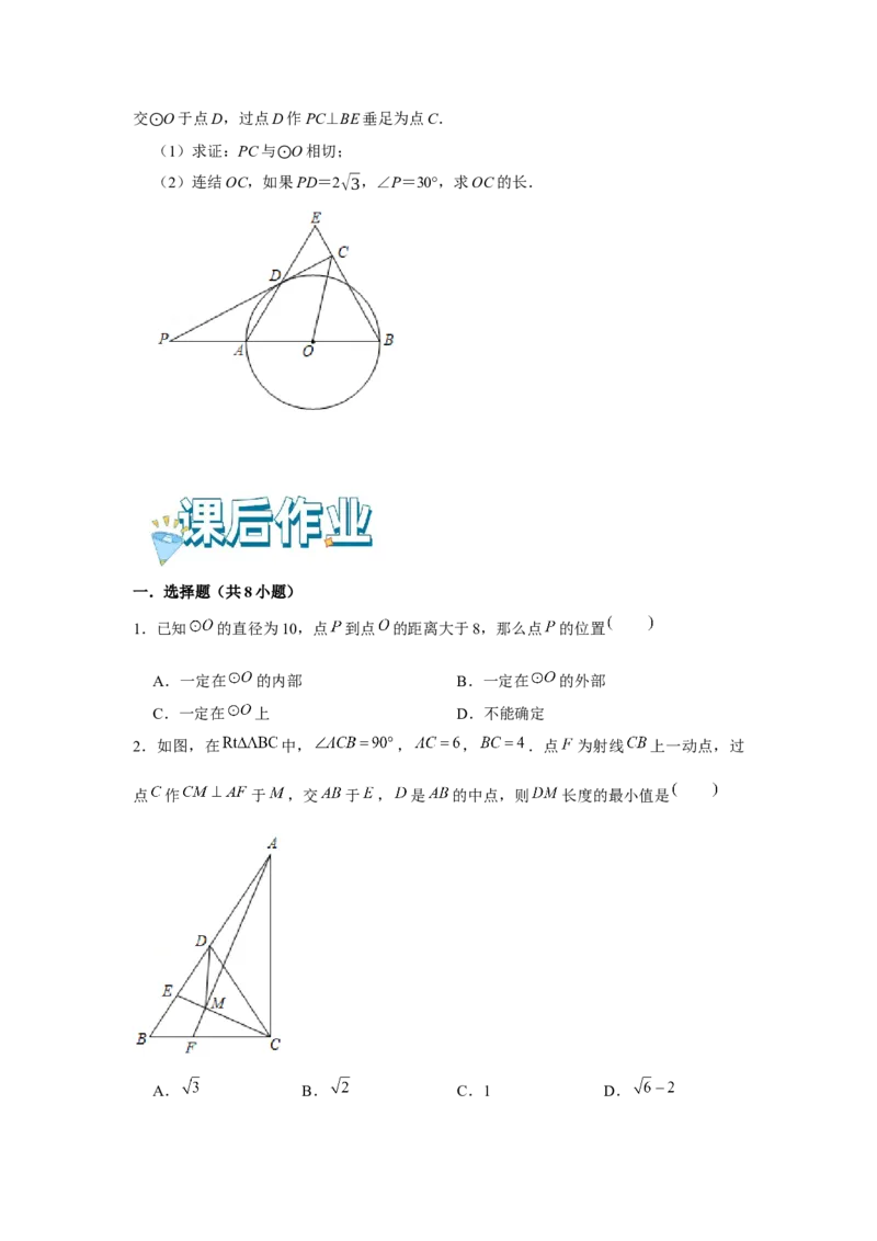 专题24.2点和圆、直线和圆的位置关系（基础）（原卷版）_初中数学人教版_9上-初中数学人教版_07专项讲练_题型分层练九年级数学上册单元题型精练（基础题型+强化题型）（人教版）