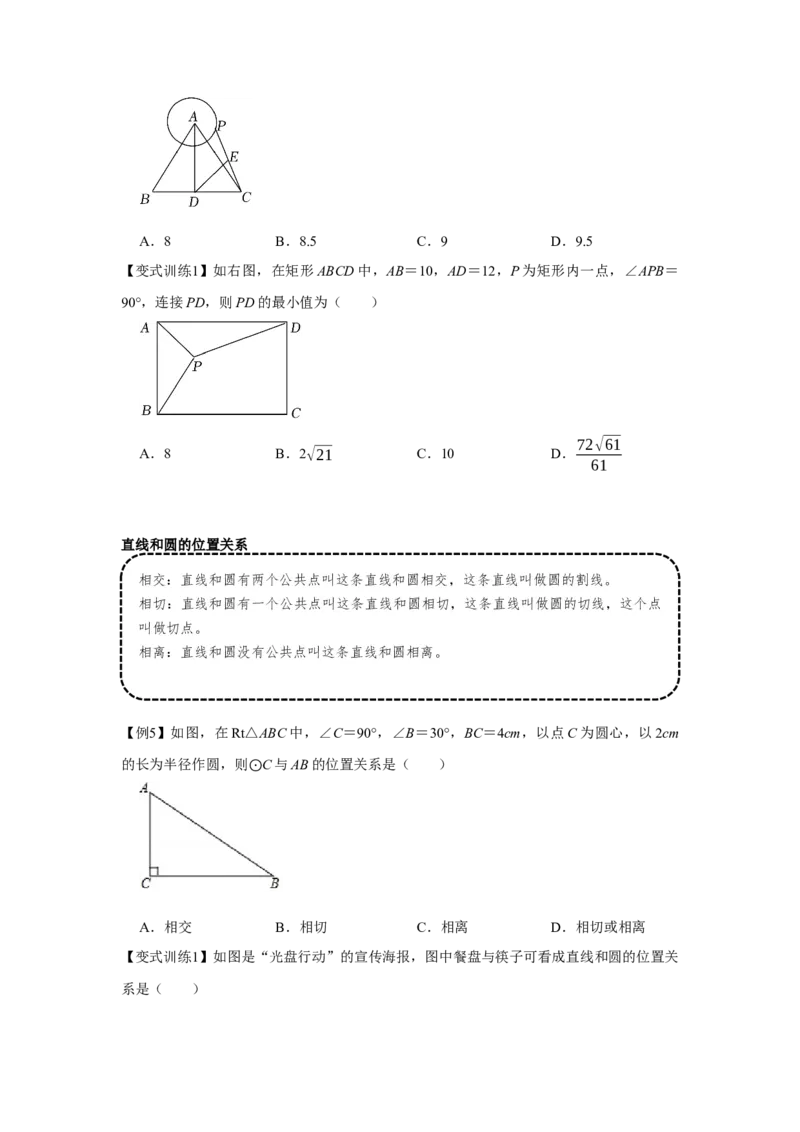 专题24.2点和圆、直线和圆的位置关系（基础）（原卷版）_初中数学人教版_9上-初中数学人教版_07专项讲练_题型分层练九年级数学上册单元题型精练（基础题型+强化题型）（人教版）
