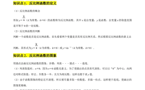 第01章反比例函数章节整合练习（10个知识点+40题练习）（教师版）_初中数学_九年级数学下册（人教版）_常见题型通关讲解练-V3_2025版