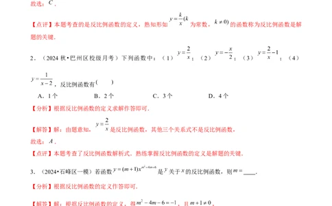 第01章反比例函数章节整合练习（10个知识点+40题练习）（教师版）_初中数学_九年级数学下册（人教版）_常见题型通关讲解练-V3_2025版