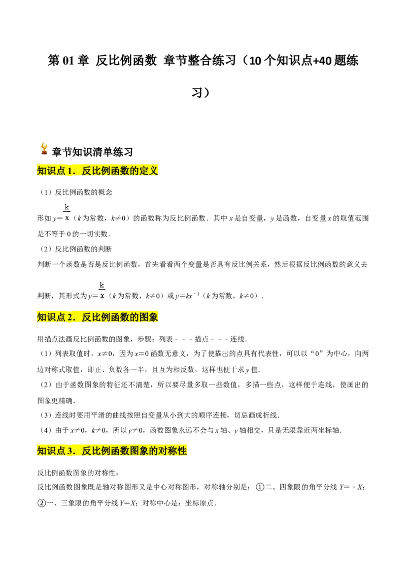 第01章反比例函数章节整合练习（10个知识点+40题练习）（教师版）_初中数学_九年级数学下册（人教版）_常见题型通关讲解练-V3_2025版