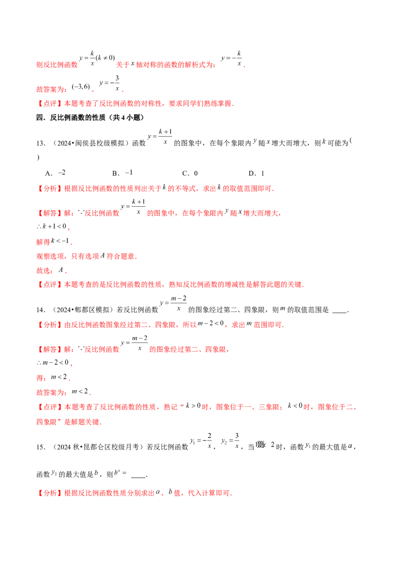 第01章反比例函数章节整合练习（10个知识点+40题练习）（教师版）_初中数学_九年级数学下册（人教版）_常见题型通关讲解练-V3_2025版