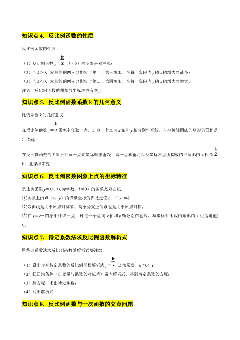 第01章反比例函数章节整合练习（10个知识点+40题练习）（教师版）_初中数学_九年级数学下册（人教版）_常见题型通关讲解练-V3_2025版