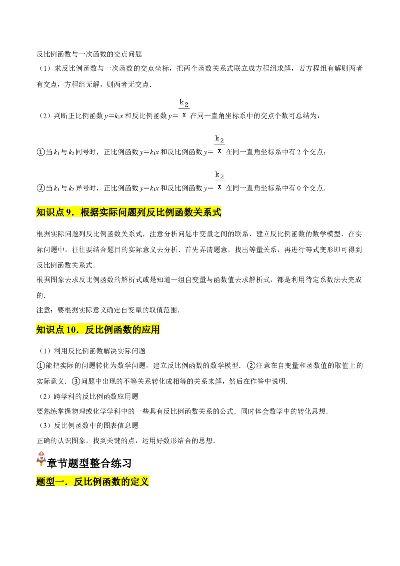 第01章反比例函数章节整合练习（10个知识点+40题练习）（教师版）_初中数学_九年级数学下册（人教版）_常见题型通关讲解练-V3_2025版