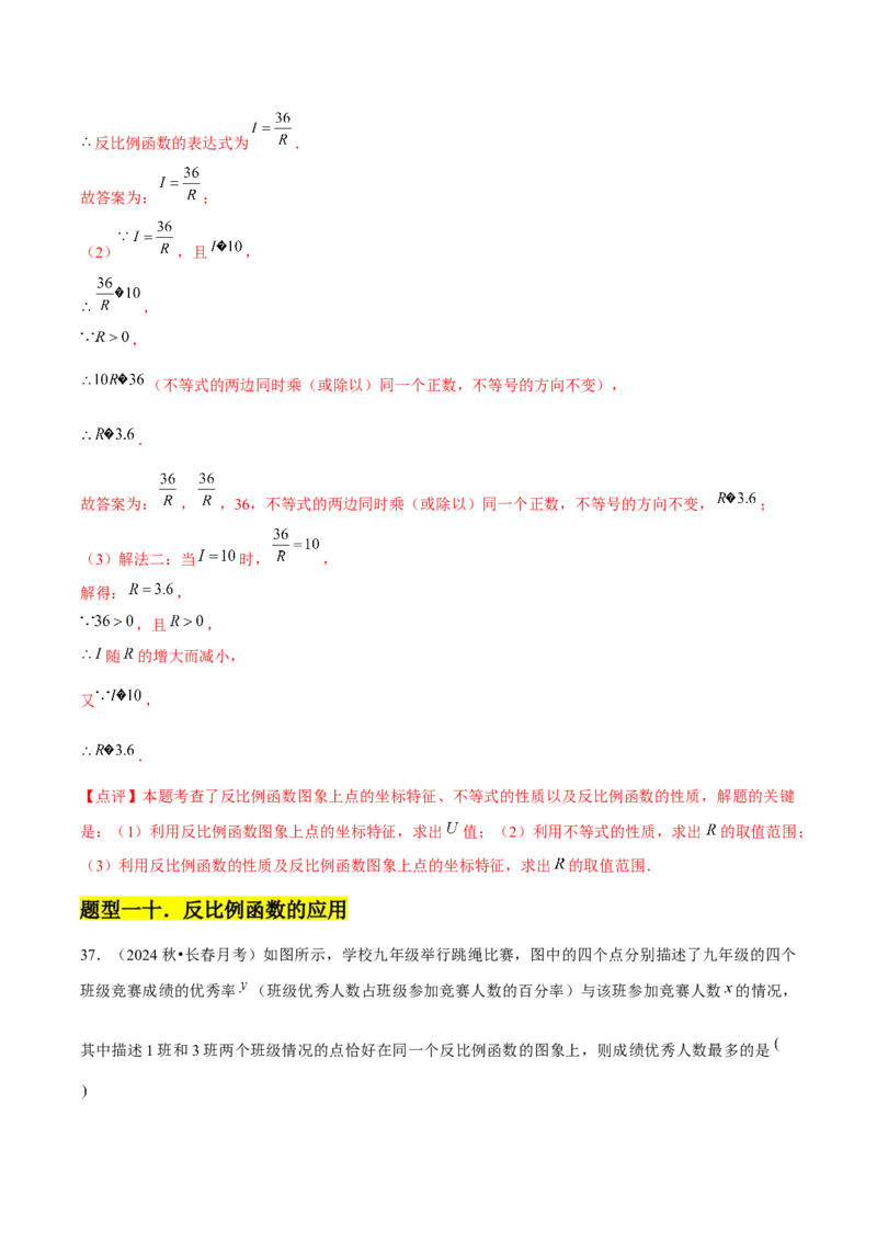 第01章反比例函数章节整合练习（10个知识点+40题练习）（教师版）_初中数学_九年级数学下册（人教版）_常见题型通关讲解练-V3_2025版