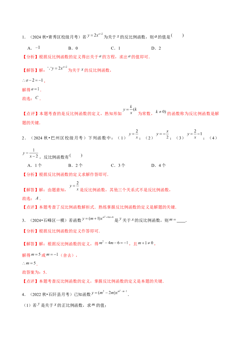 第01章反比例函数章节整合练习（10个知识点+40题练习）（教师版）_初中数学_九年级数学下册（人教版）_常见题型通关讲解练-V3_2025版