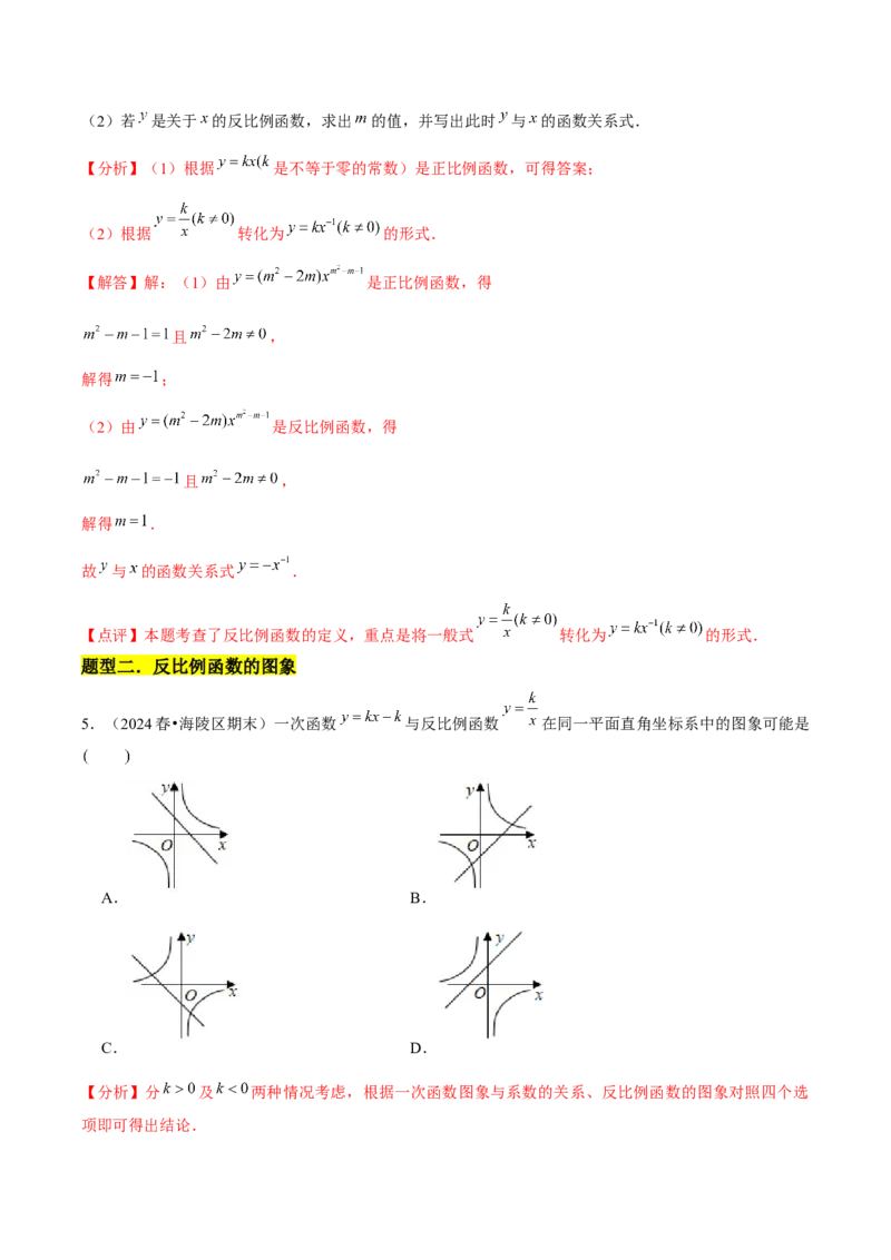第01章反比例函数章节整合练习（10个知识点+40题练习）（教师版）_初中数学_九年级数学下册（人教版）_常见题型通关讲解练-V3_2025版