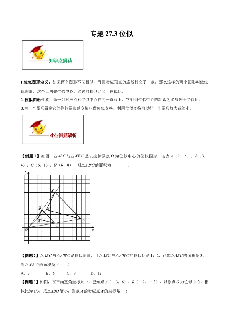 专题27.3位似（原卷版）_初中数学人教版_9下-初中数学人教版_06习题试卷_1同步练习_同步练习（第2套）