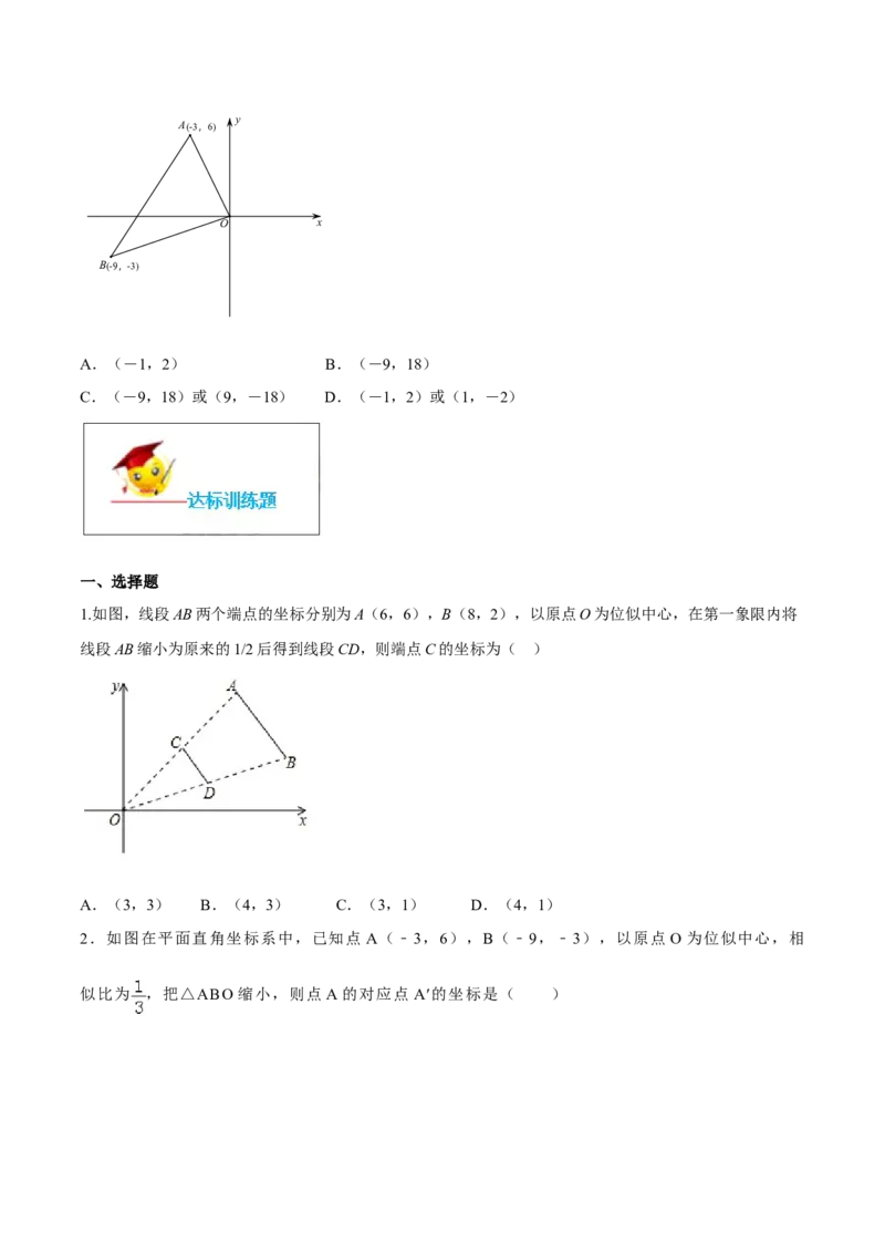 专题27.3位似（原卷版）_初中数学人教版_9下-初中数学人教版_06习题试卷_1同步练习_同步练习（第2套）