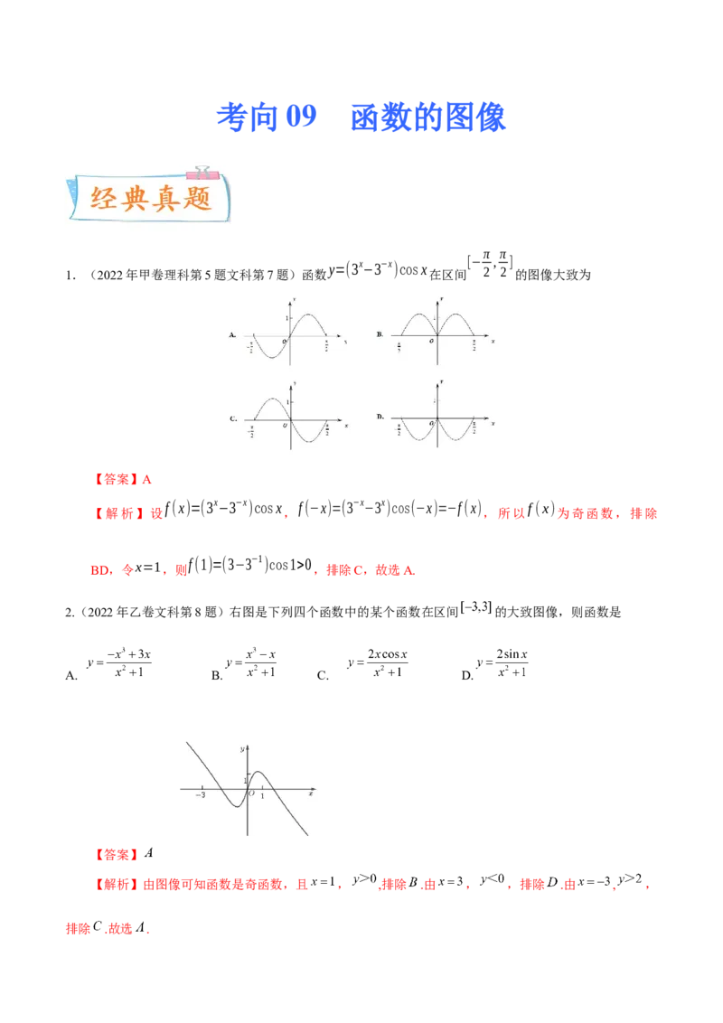 考向09函数的图像（重点）-备战2023年高考数学一轮复习考点微专题（全国通用）（学生版）_2.2025数学总复习_赠品通用版（老高考）复习资料_一轮复习