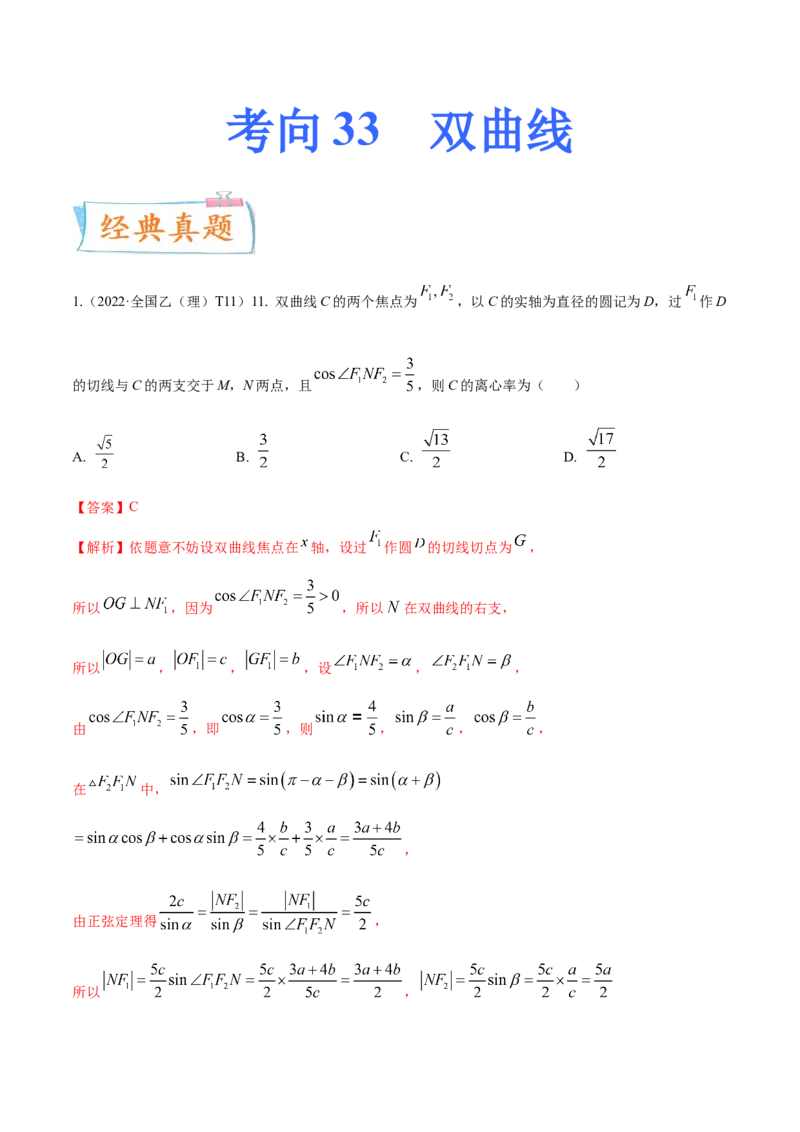 考向33双曲线（重点）-备战2023年高考数学一轮复习考点微专题（全国通用）（学生版）_2.2025数学总复习_赠品通用版（老高考）复习资料_一轮复习