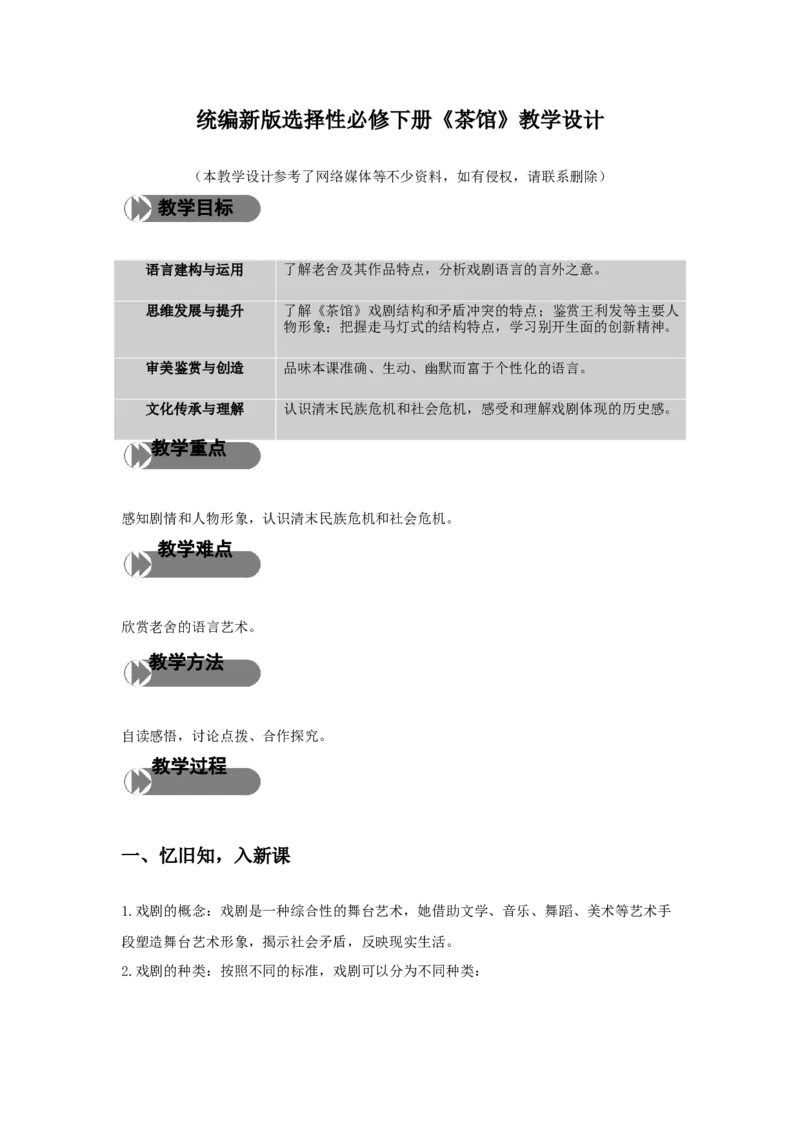 精品教学《茶馆（节选）》（教学设计）-2019-2020学年高二语文同步教学(统编版选择性必修下)_高语_人教版高中语文_05部编高中语文选择性必修下册_03课件+教案