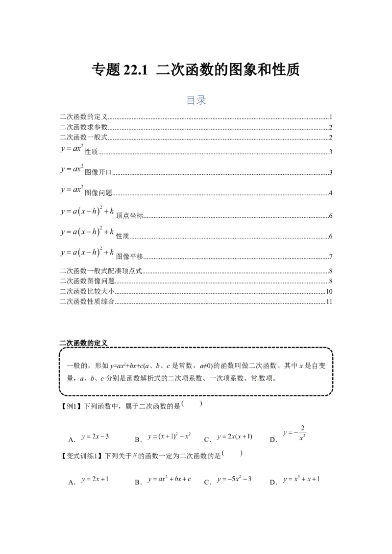 专题22.1二次函数的图象和性质（基础）（原卷版）_初中数学人教版_9上-初中数学人教版_07专项讲练_题型分层练九年级数学上册单元题型精练（基础题型+强化题型）（人教版）