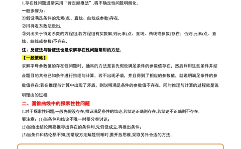 素养拓展37圆锥曲线中的存在性和探索性问题（精讲+精练）一轮复习讲义2024年高考数学高频考点题型归纳与方法总结（新高考通用）原卷版_2.2025数学总复习_2024年新高考资料