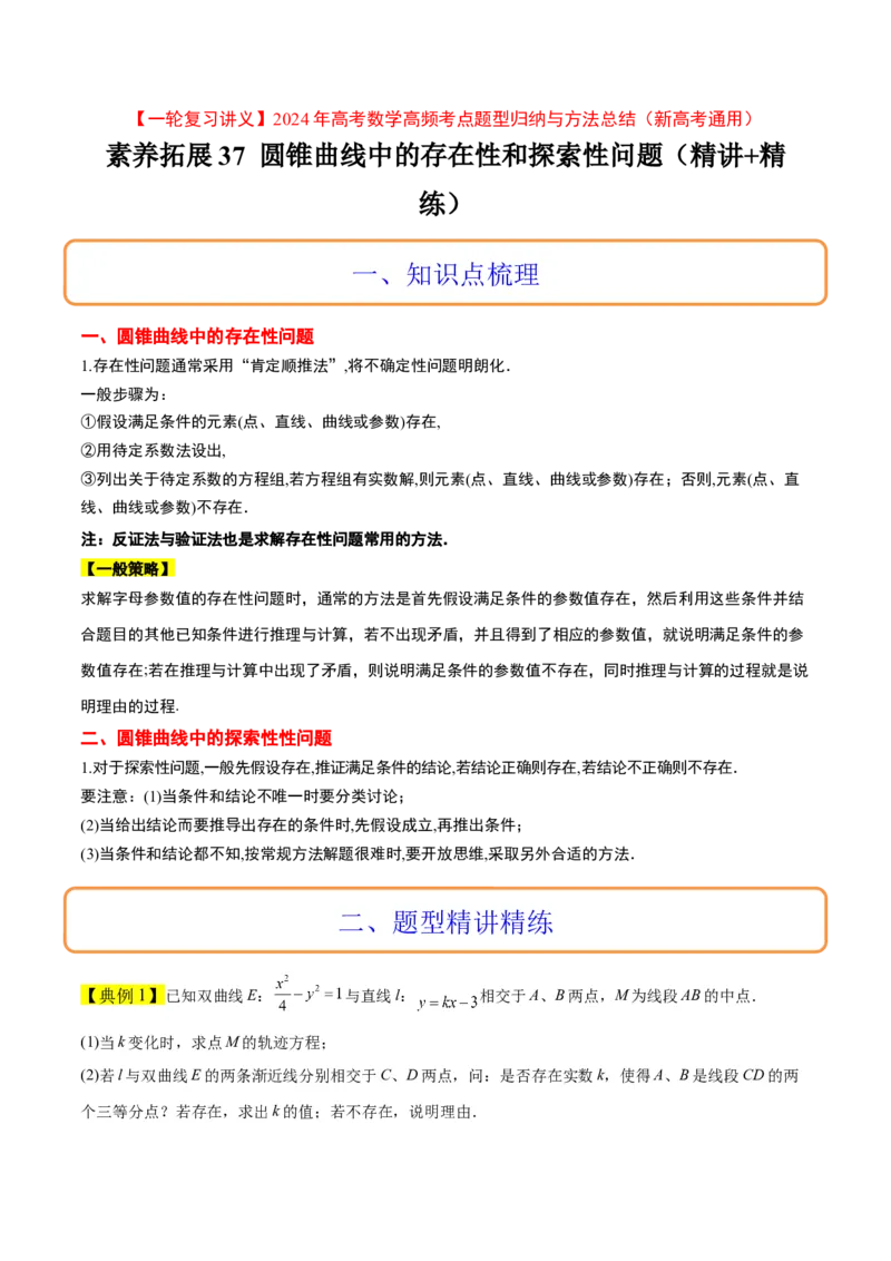 素养拓展37圆锥曲线中的存在性和探索性问题（精讲+精练）一轮复习讲义2024年高考数学高频考点题型归纳与方法总结（新高考通用）原卷版_2.2025数学总复习_2024年新高考资料